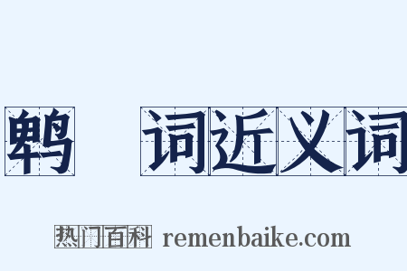 鹎鵊词近义词是什么意思的图片